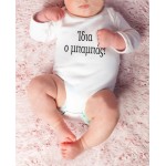 Φορμάκι Μπεμπέ και Μπλούζα Ανδρική  Σετ (2 τεμαχίων) ΜΠΑΜΠΑΣ-ΙΔΙΑ Ο ΜΠΑΜΠΑΣ